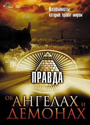 Правда об ангелах и демонах. Иллюминаты, которые правят миром / Angels And Demons Revealed (2009)