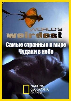 Самые странные в мире. Чудаки в небе / World`s Weirdest. Freaks of the Sky (2010)