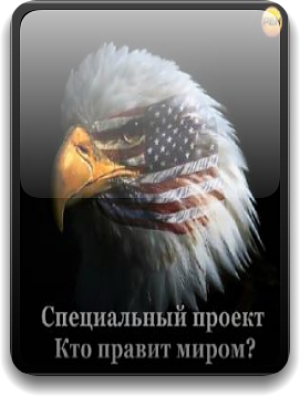Специальный проект. Кто правит миром? [Эфир от 31.10.2012] (2012)