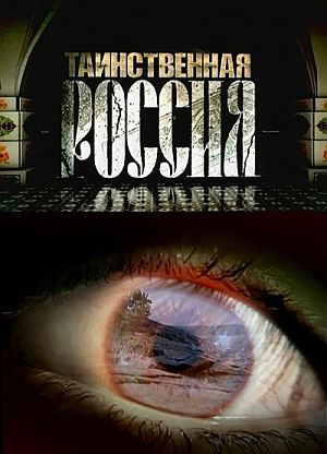 Таинственная Россия. Ярославская область. Призраки на границе миров? [эфир от 16.04.2011] (2011)