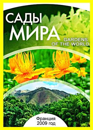 Сады мира / Gardens of the world (2009)