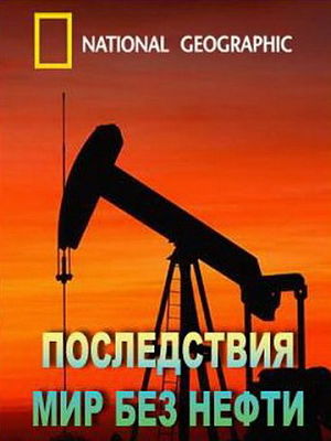 Последствия: Мир без нефти / Aftermath: World without oil (2009)