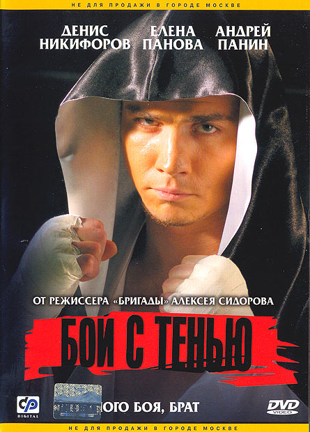 Бой с тенью (2005)