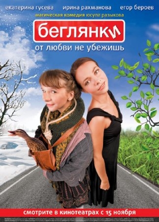Беглянки (2007)
