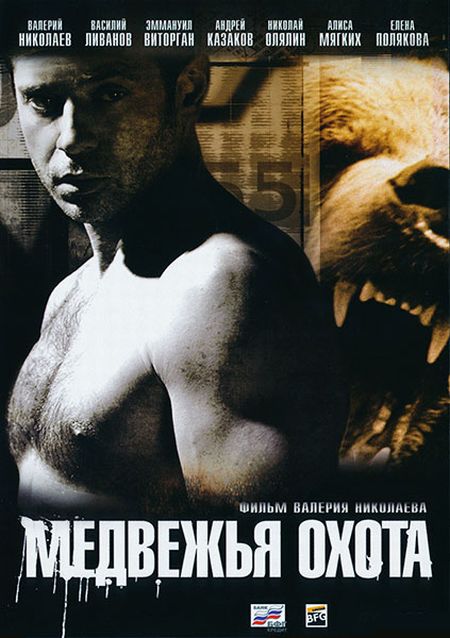 Медвежья охота (2007)