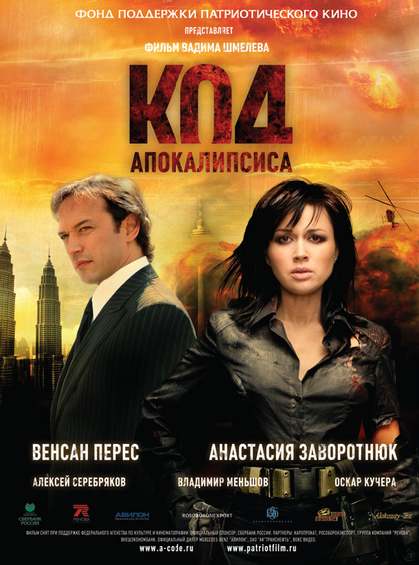 Код апокалипсиса (2007)