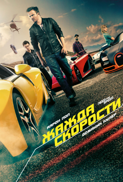 Need for Speed: Жажда скорости / Need for Speed (2014)