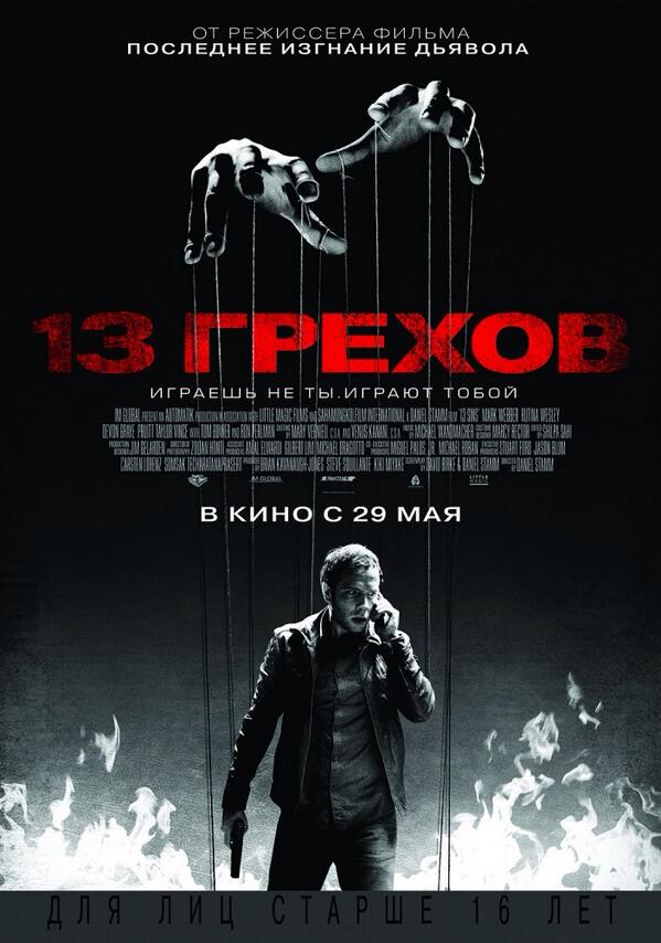 13 грехов / 13 Sins (2014)