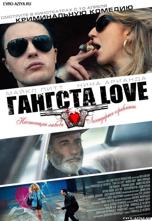 Гангста Love / Rob the Mob (2014)