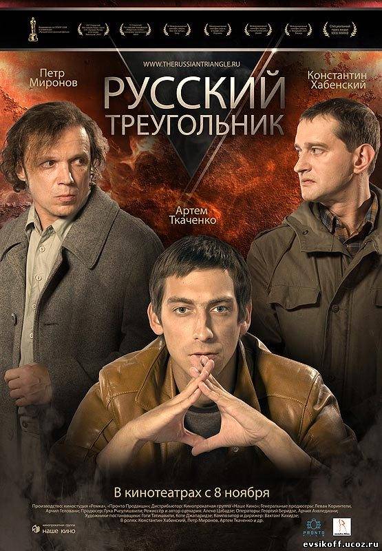 Русский треугольник (2007)