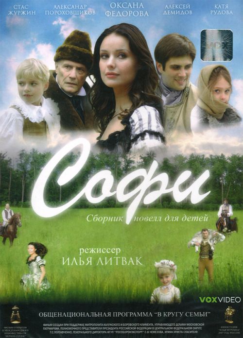 Софи (2007)
