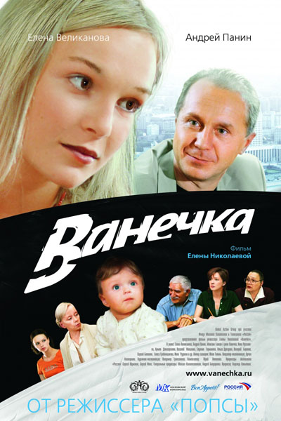 Ванечка (2007)