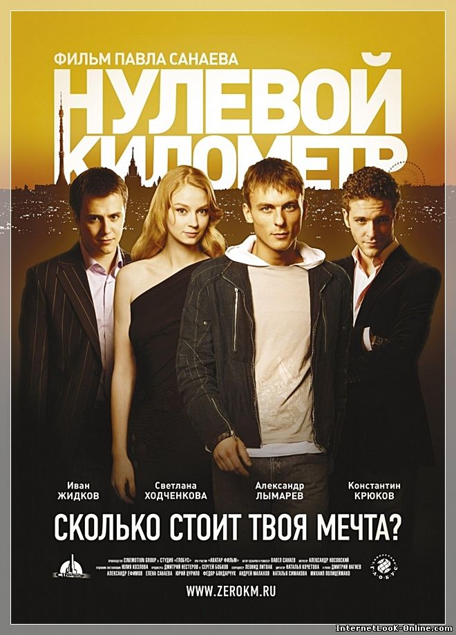 Нулевой километр (2007)