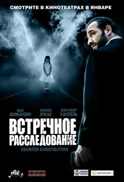 Встречное расследование / Contre-Enquete (2007)