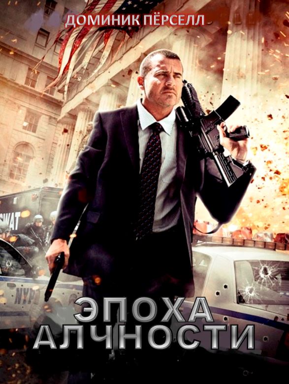 Эпоха алчности / Bailout: The Age of Greed / Assault on Wall Street (2013)