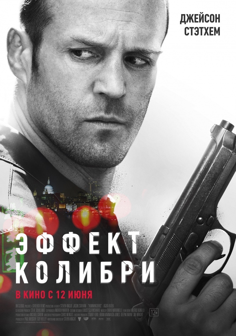Эффект колибри / Redemption / Hummingbird (2013)