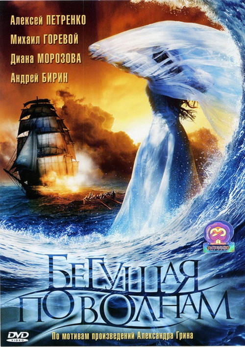 Бегущая по волнам (2007)