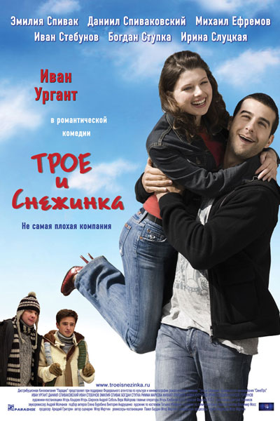 Трое и снежинка (2007)