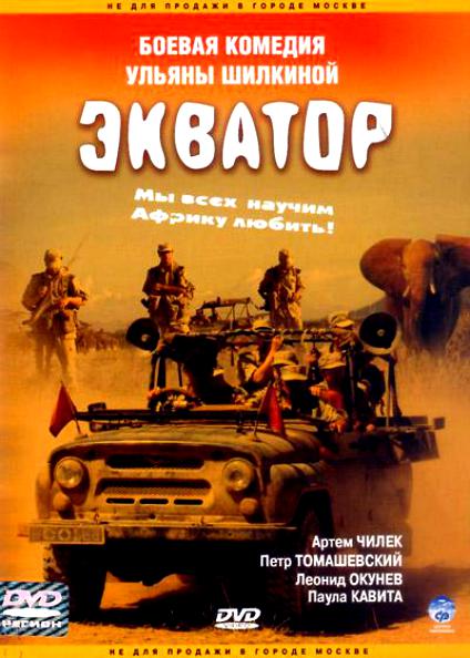 Экватор (2007)