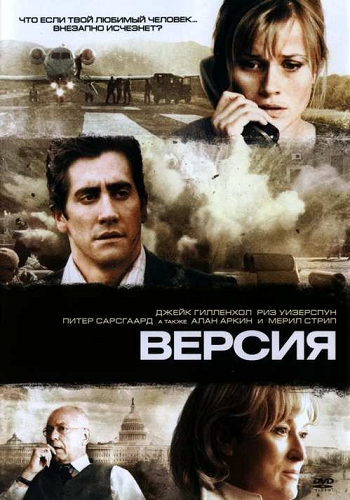 Версия / Rendition (2007)