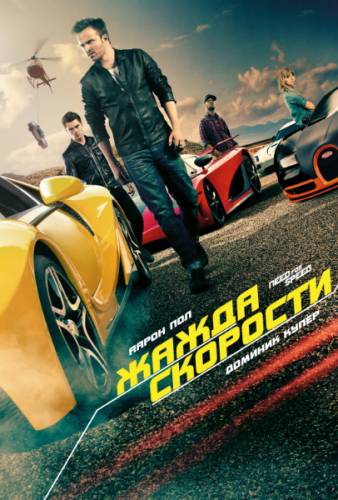 Need for Speed: Жажда скорости / Need for Speed (2014)