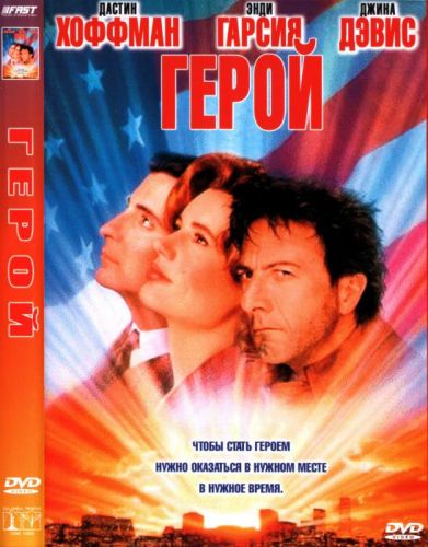 Герой / Hero (1992)
