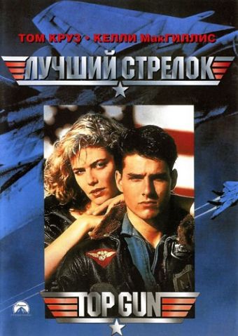 Лучший стрелок / Top Gun (1986)