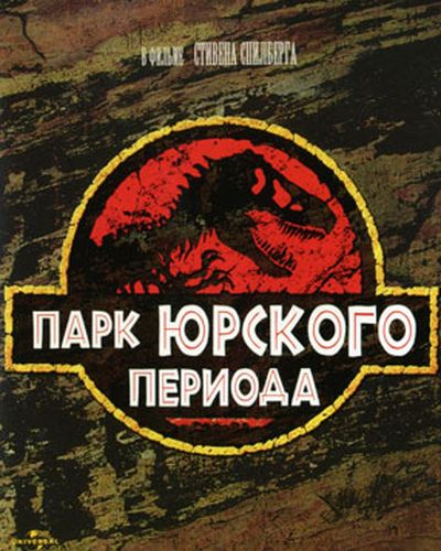 Парк Юрского периода / Jurassic Park (1993)