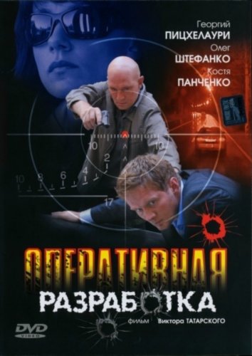 Оперативная разработка (2007)