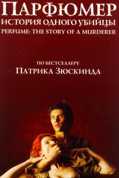 Парфюмер: История одного убийцы / Perfume: The Story of a Murderer (2006)
