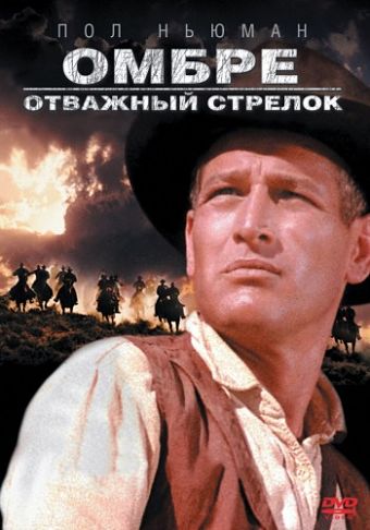Омбре: Отважный стрелок / Hombre (1967)