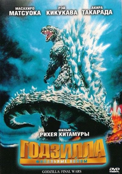 Годзилла: финальные войны / Gojira: Fainaru uôzu / Godzilla: Final Wars (2004)