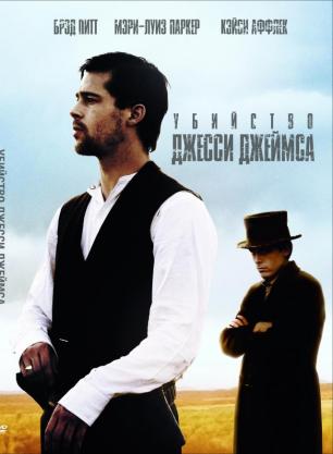 Убийство Джесси Джеймса / The Assassination of Jesse James by the Coward Robert Ford (2007)