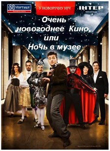 Очень новогоднее кино, или Ночь в музее (2008)