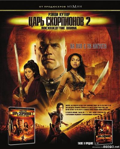 Царь скорпионов 2: Восхождение воина / The Scorpion King: Rise of a Warrior (2008)
