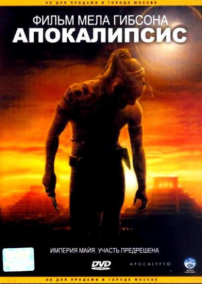 Апокалипсис / Apocalypto (2006)