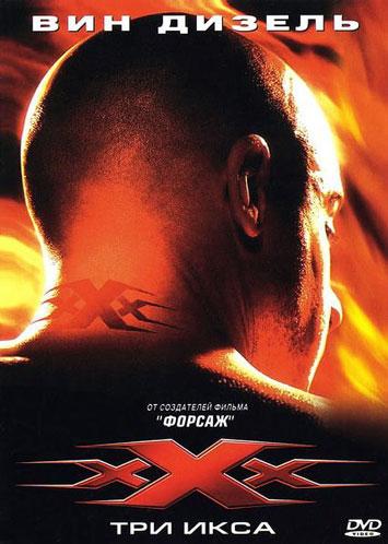 Три икса / xXx (2002)