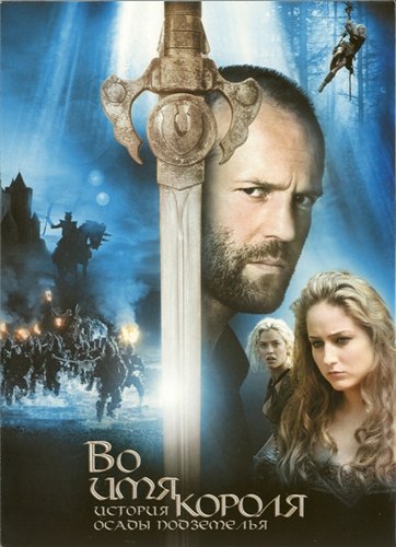 Во имя короля: История осады подземелья / In the Name of the King: A Dungeon Siege Tale (2007)