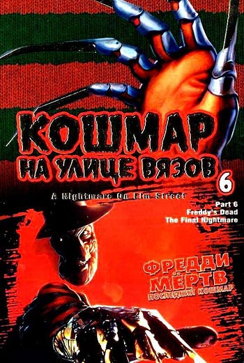 Кошмар на улице Вязов 6: Фредди мертв / Freddy's Dead: The Final Nightmare (1991)