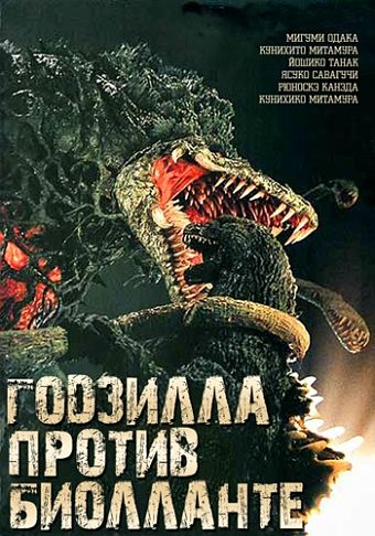 Годзилла против Биолланте / Gojira vs. Biorante (1989)