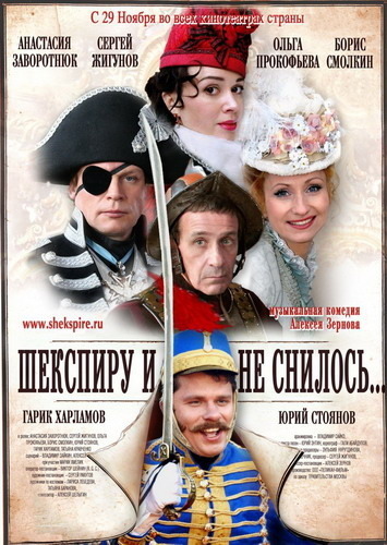 Шекспиру и не снилось (2007)