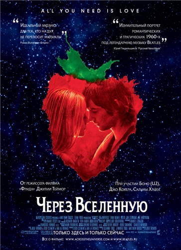 Через вселенную / Across the Universe (2007)