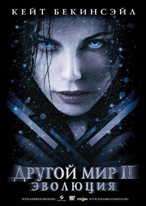 Другой мир 2: Эволюция / Underworld: Evolution (2006)