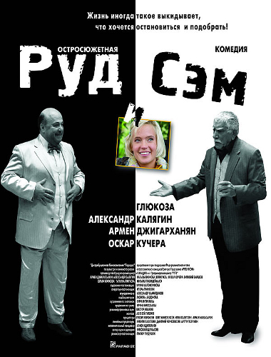 Руд и Сэм (2007)