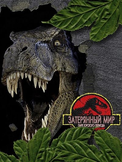 Парк юрского периода 2: Затерянный мир / The Lost World: Jurassic Park (1997)