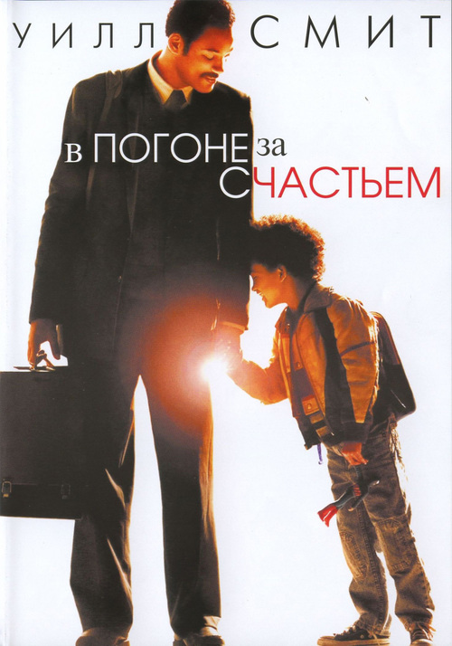 В погоне за счастьем / The Pursuit of Happyness (2006)