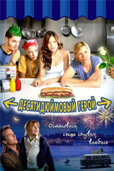Десятидюймовый герой / Ten Inch Hero (2007)