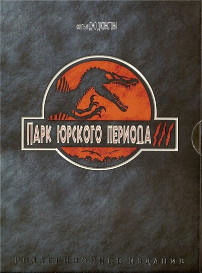 Парк Юрского периода 3 / Jurassic Park 3 (2001)
