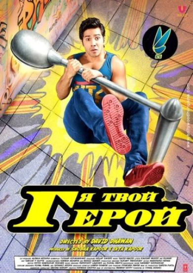 Я твой герой / Main Tera Hero (2014)