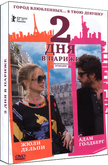 Два дня в Париже / 2 Days in Paris (2007)